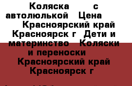 Коляска GRACO с автолюлькой › Цена ­ 3 500 - Красноярский край, Красноярск г. Дети и материнство » Коляски и переноски   . Красноярский край,Красноярск г.